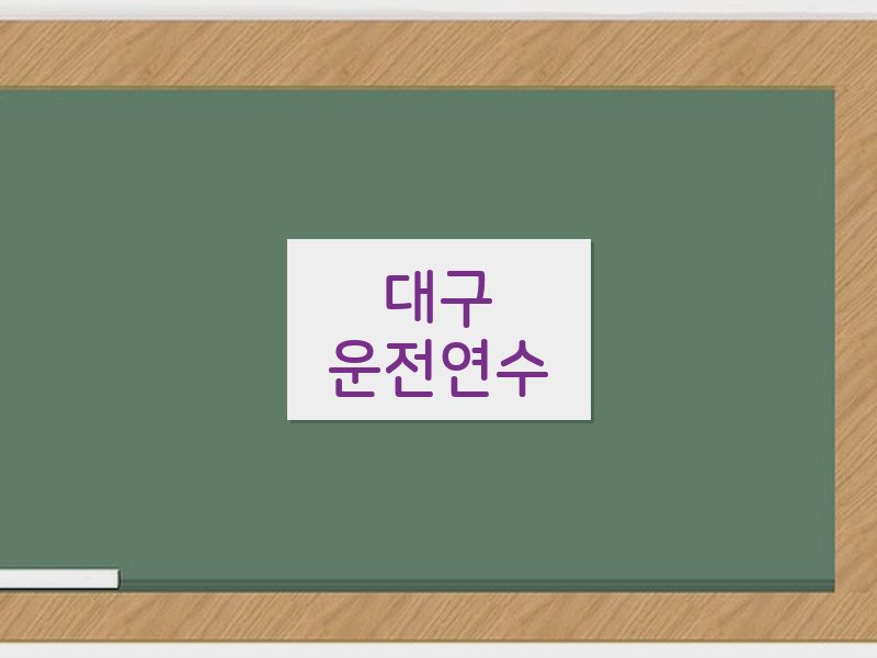 대구운전연수 후기
