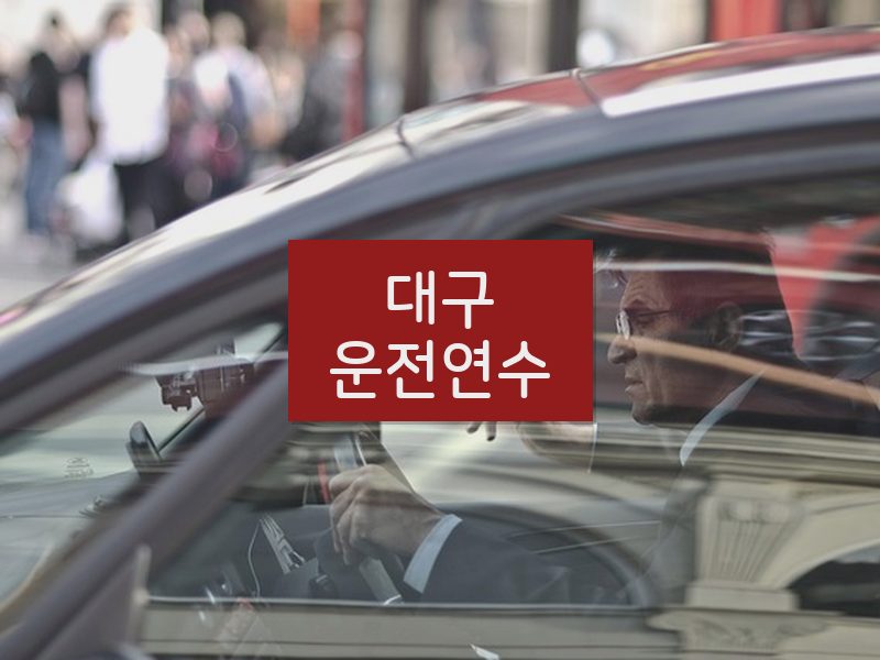 대구운전연수 후기