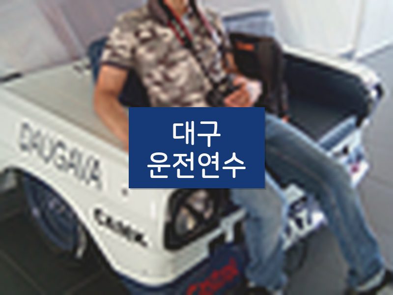 대구운전연수 후기