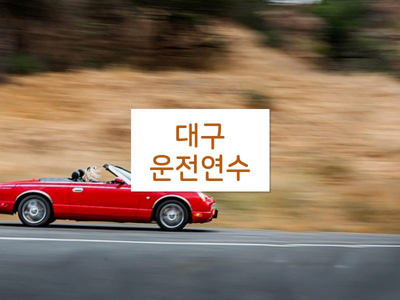 대구운전연수 후기