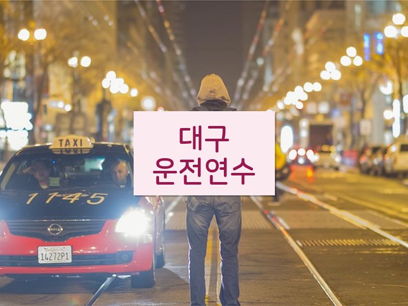 대구운전연수 후기