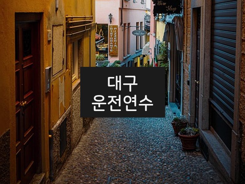 대구운전연수 후기