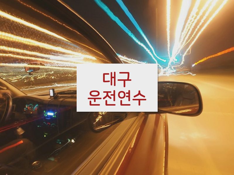 대구운전연수 후기