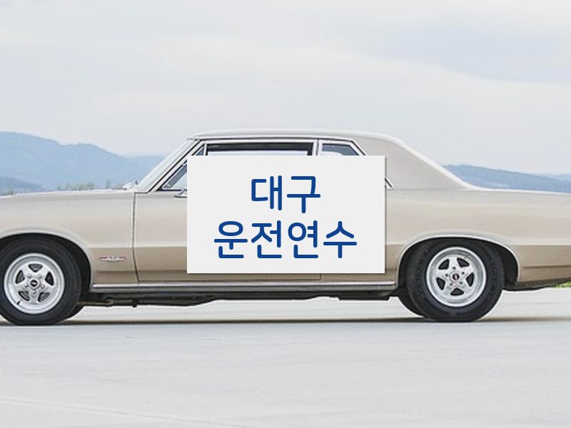 대구운전연수 후기