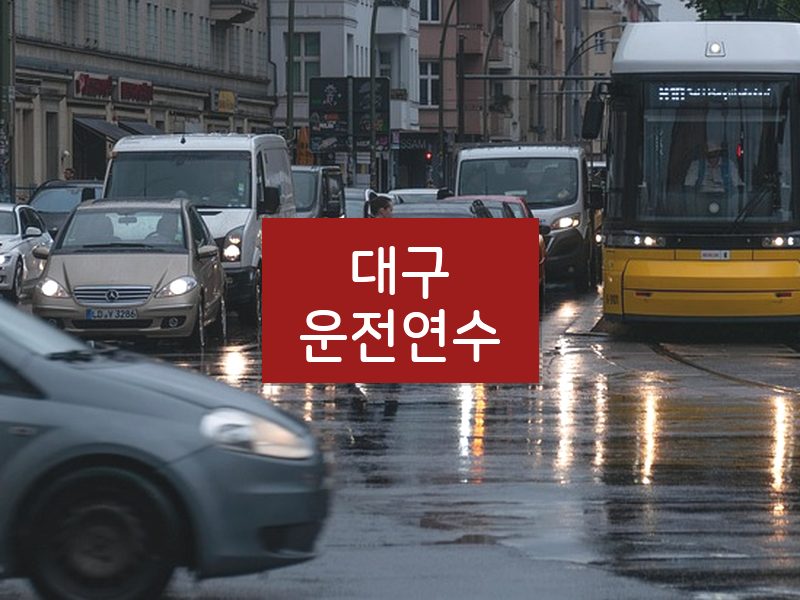 대구운전연수 후기