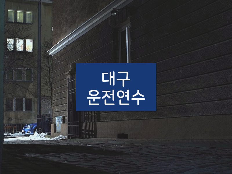 대구운전연수 후기