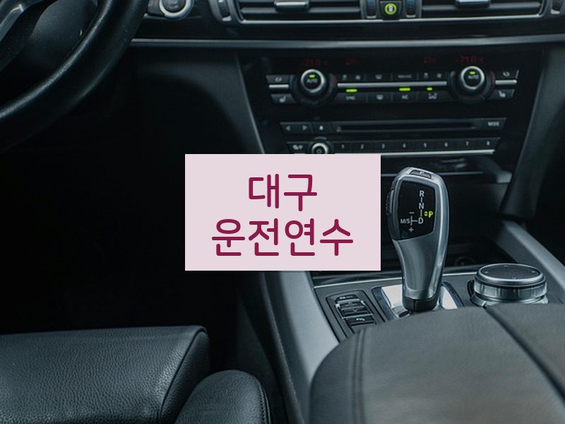 대구운전연수 후기