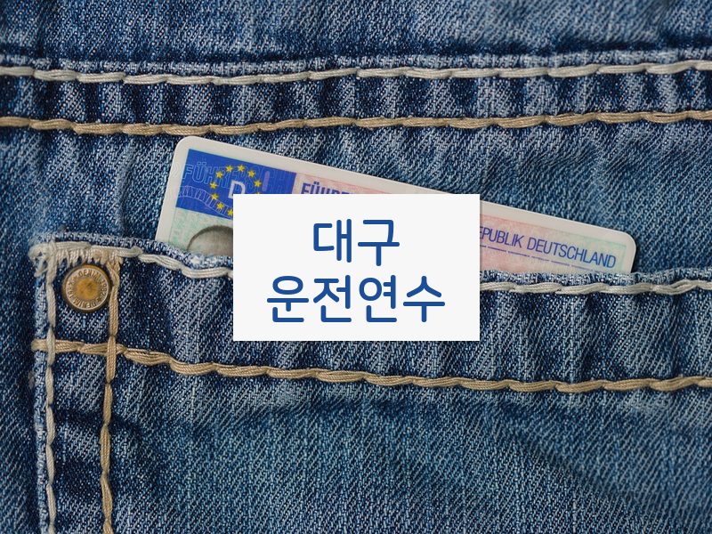 대구운전연수 후기