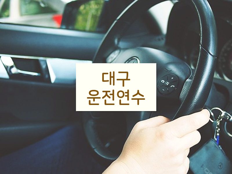 대구운전연수 후기