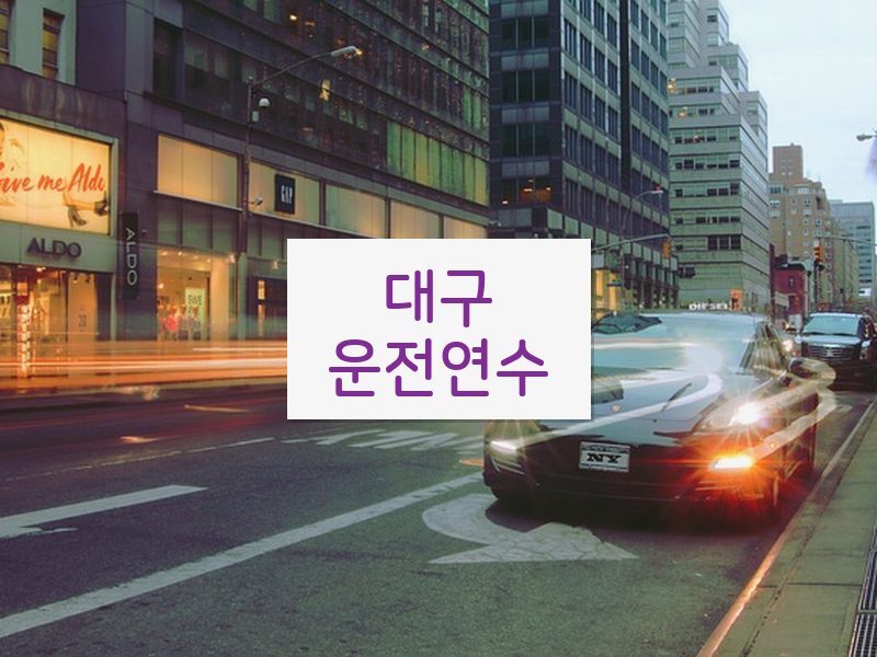 대구운전연수 후기