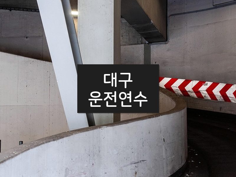 대구운전연수 후기