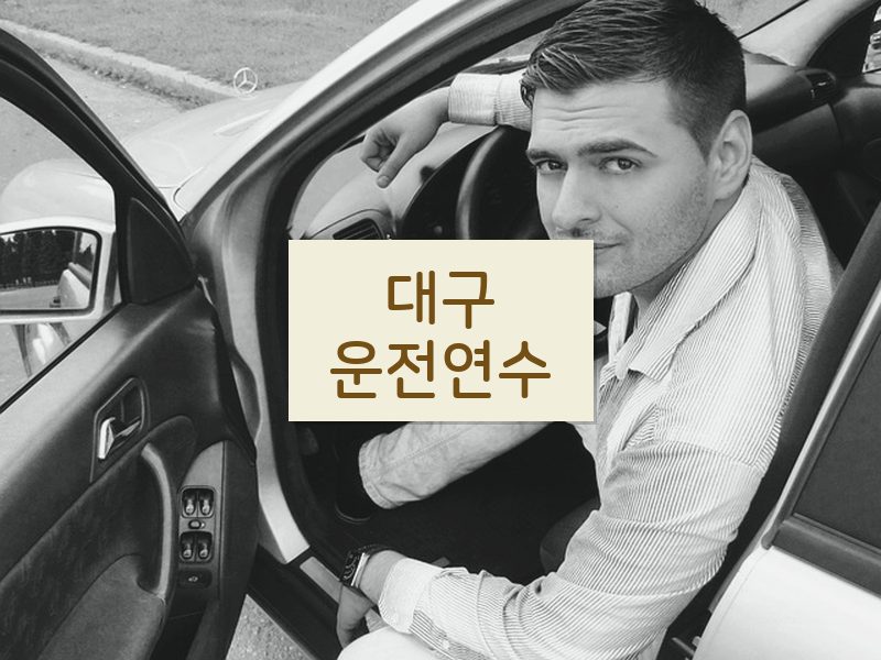 대구운전연수 후기