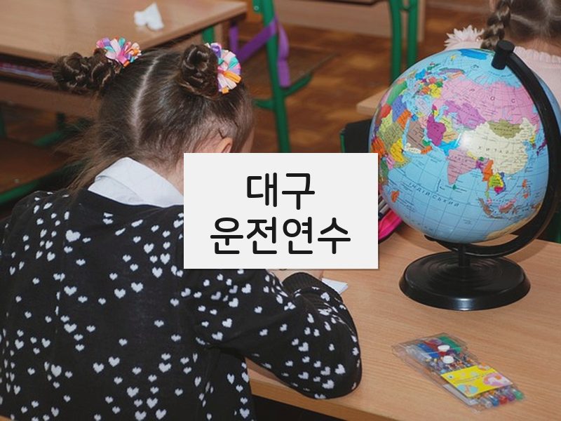 대구운전연수 후기