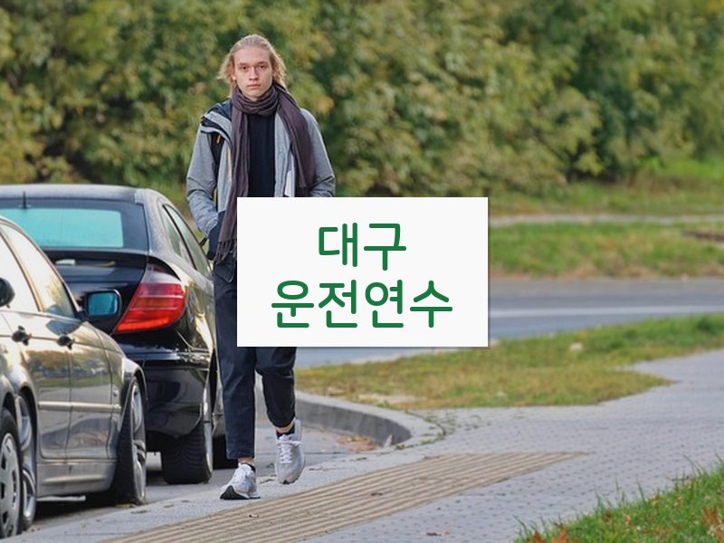 대구운전연수 후기