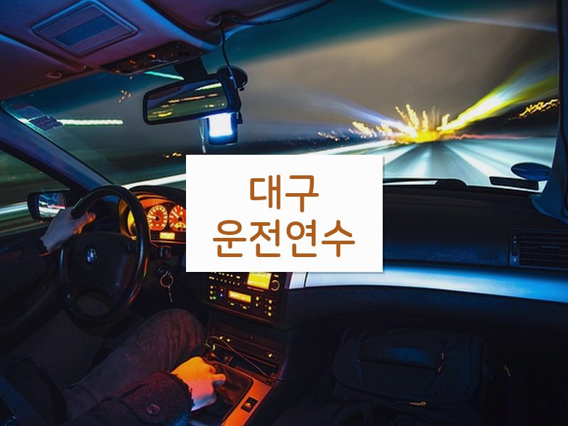대구운전연수 후기