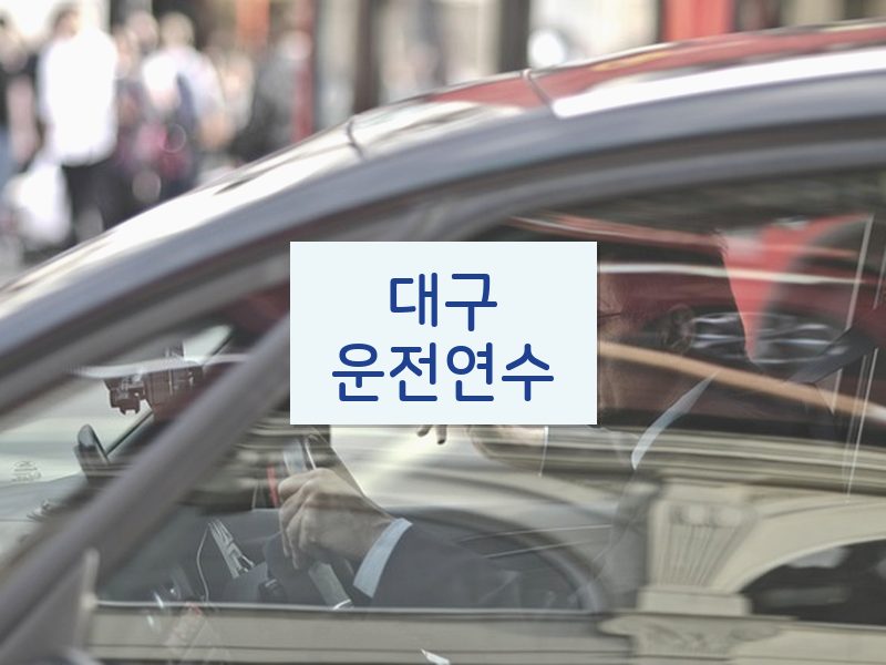 대구운전연수 후기