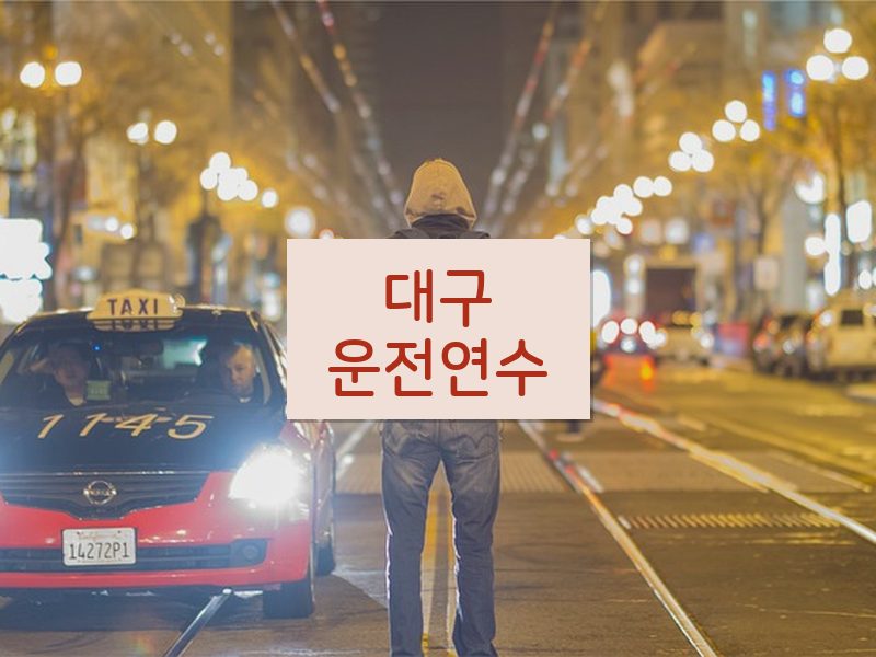 대구운전연수 후기