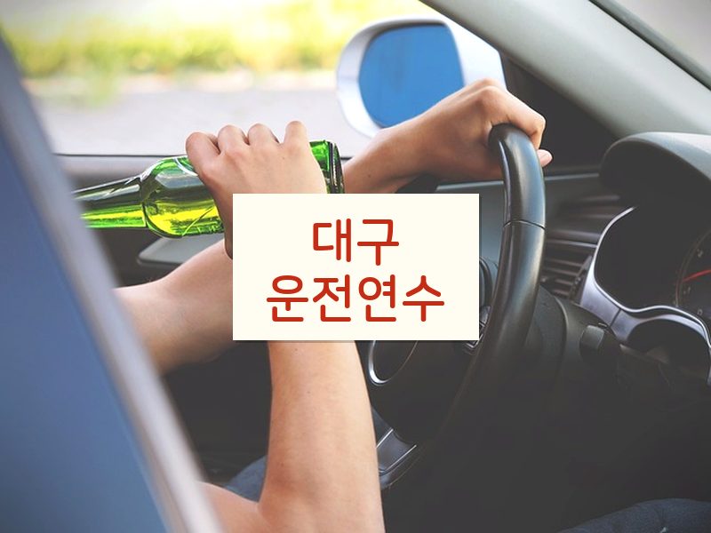 대구운전연수 후기