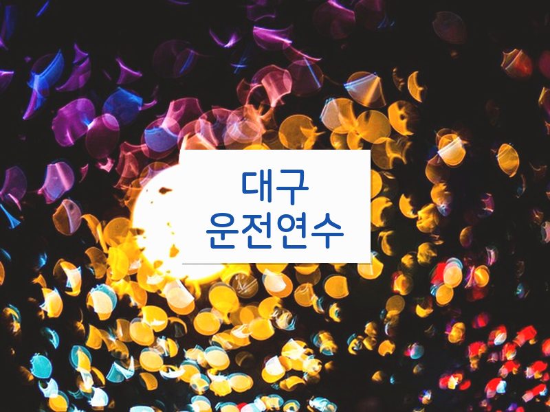 대구운전연수 후기