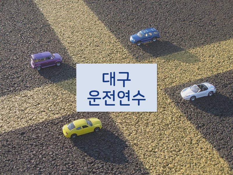 대구운전연수 후기