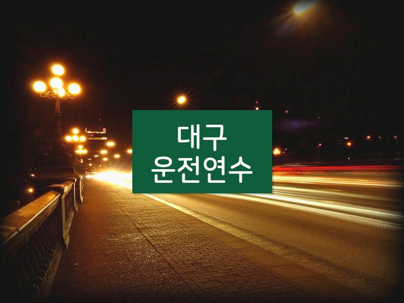 대구운전연수 후기