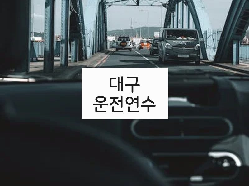 대구운전연수 후기