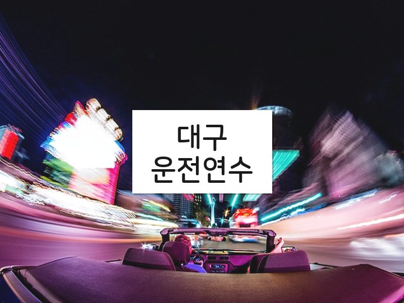대구운전연수 후기
