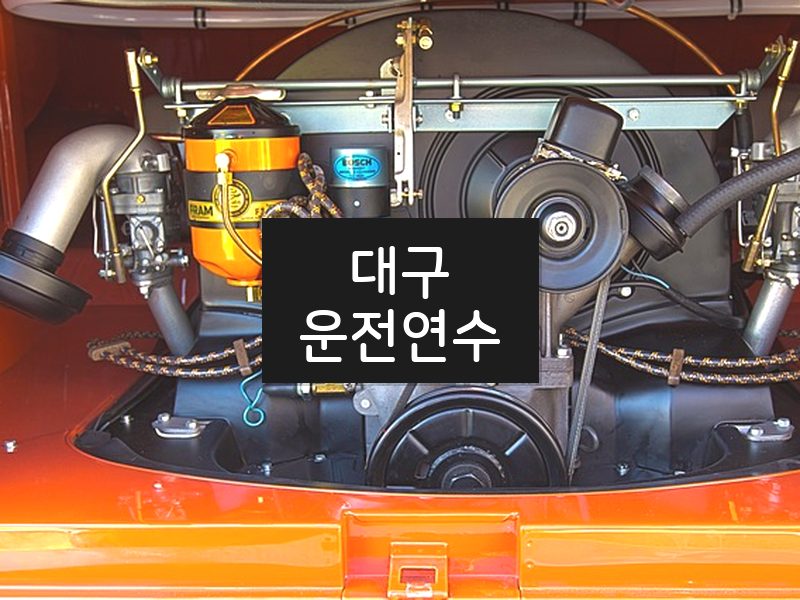 대구운전연수 후기