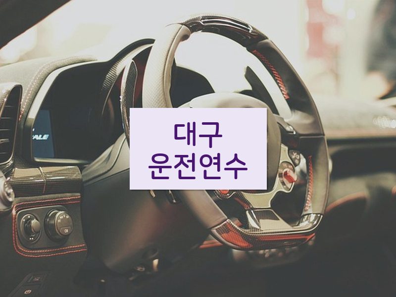 대구운전연수 후기
