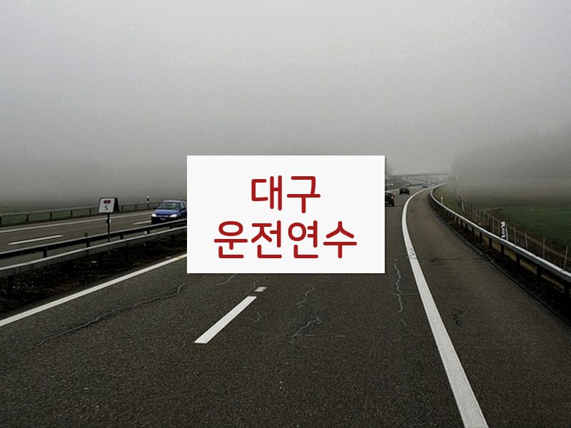 대구운전연수 후기