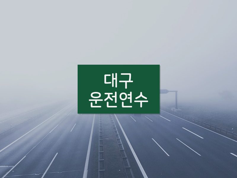 대구운전연수 후기