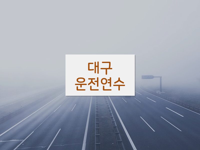 대구운전연수 후기