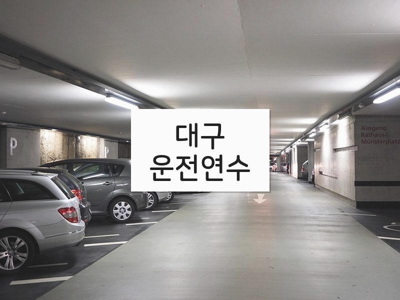 대구운전연수 후기