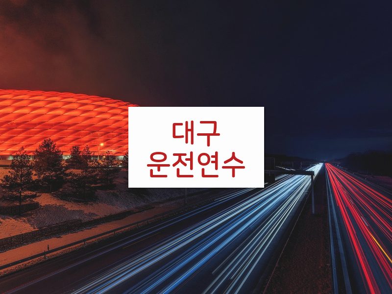 대구운전연수 후기