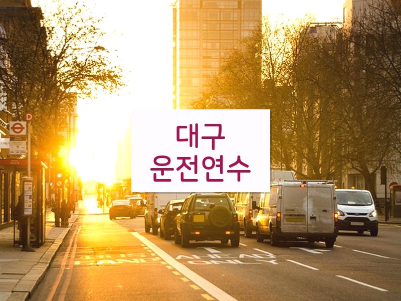 대구운전연수 후기