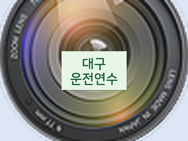 대구운전연수 후기