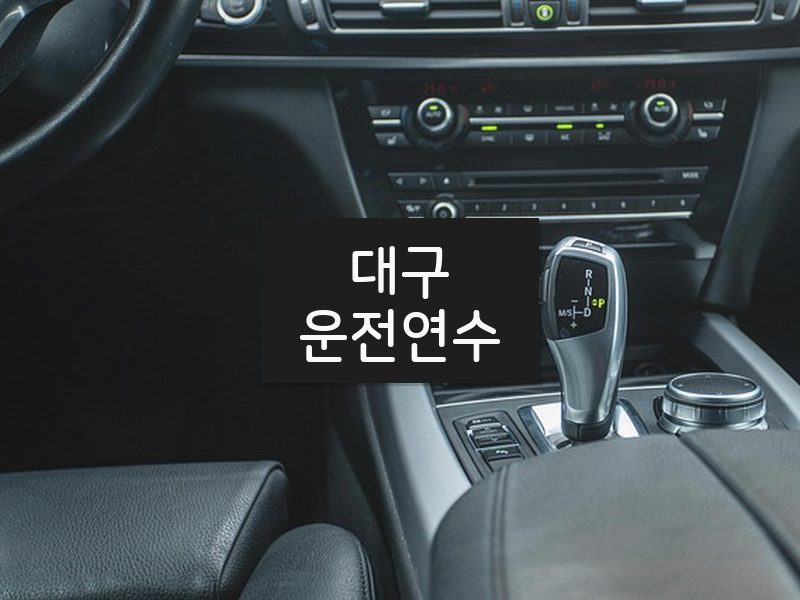 대구운전연수 후기