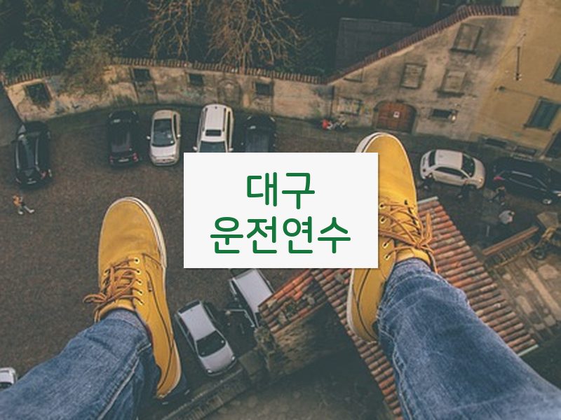 대구운전연수 후기