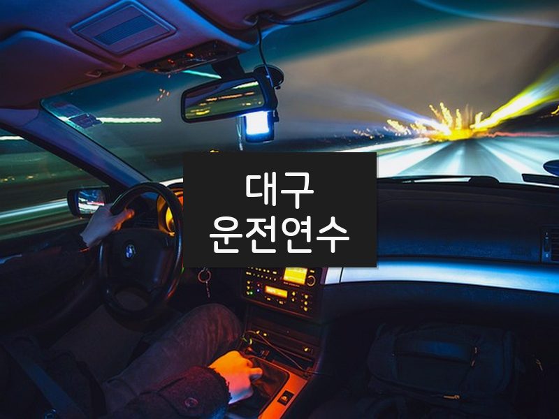 대구운전연수 후기