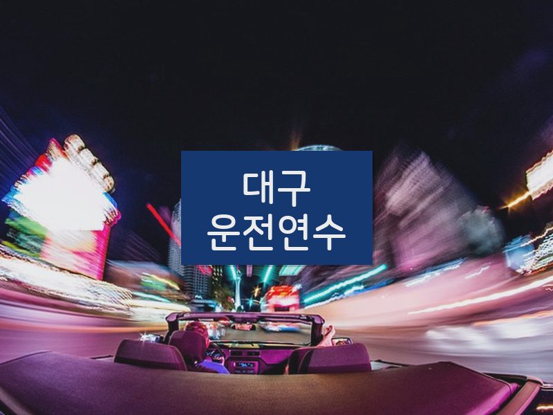 대구운전연수 후기