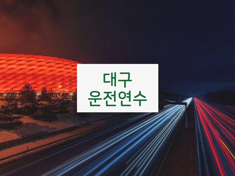 대구운전연수 후기