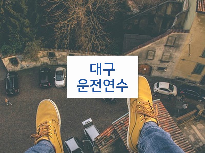 대구운전연수 후기