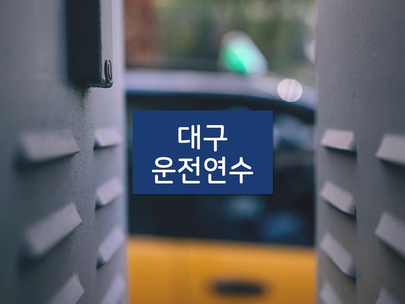 대구운전연수 후기