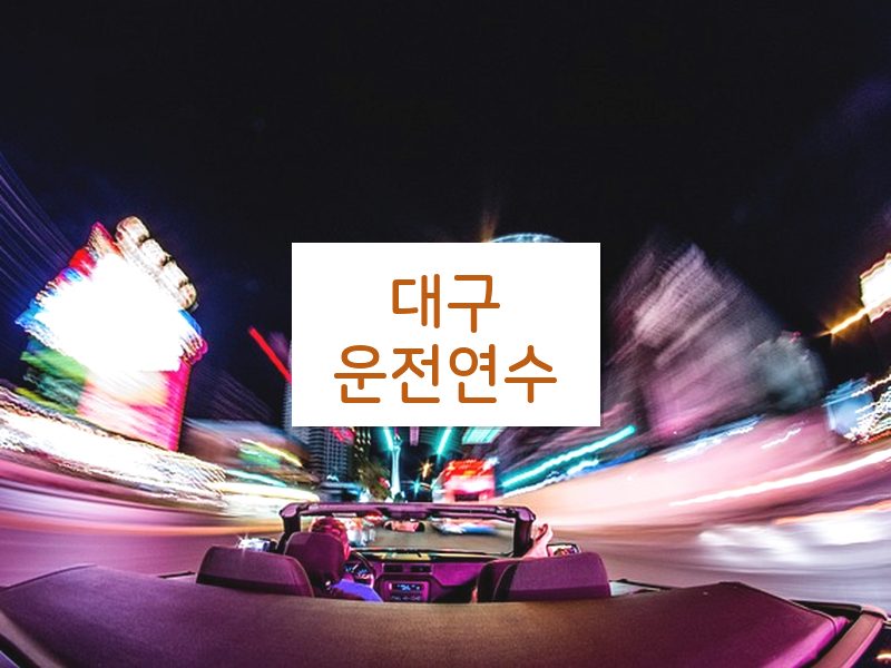 대구운전연수 후기
