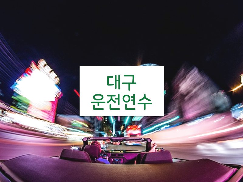 대구운전연수 후기
