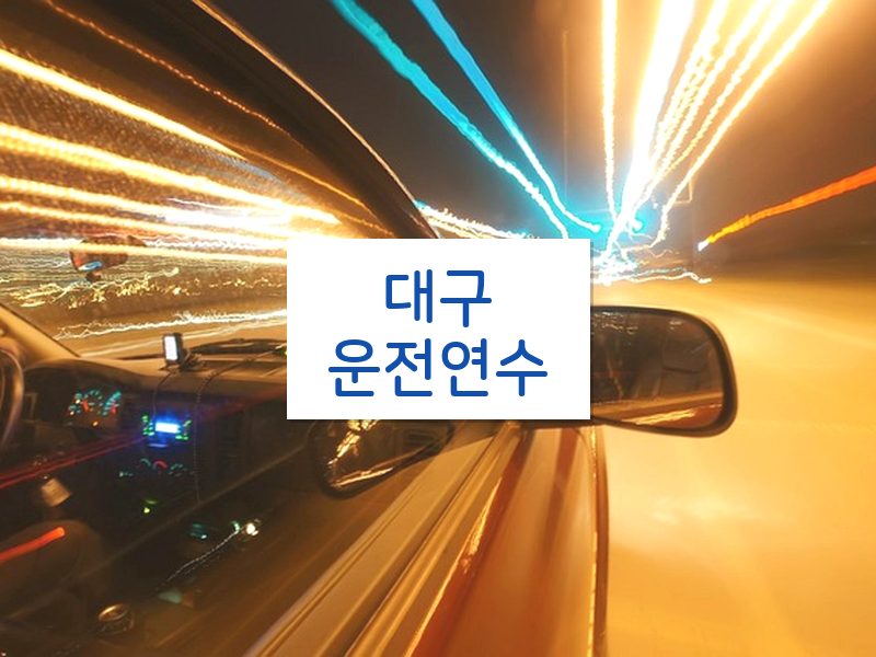 대구운전연수 후기