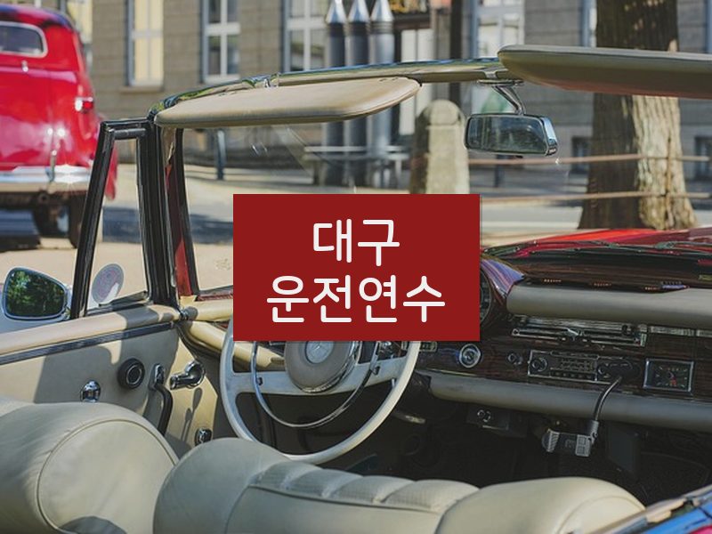 대구운전연수 후기