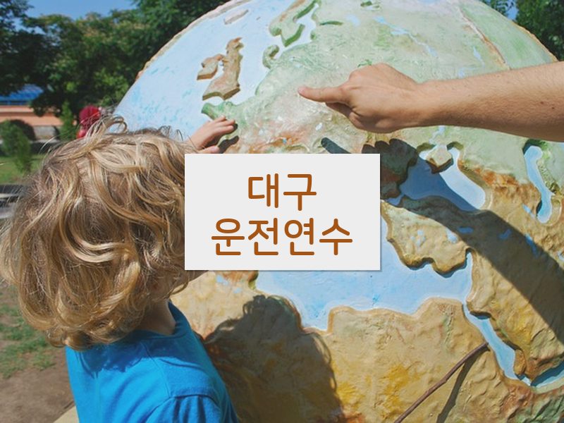 대구운전연수 후기
