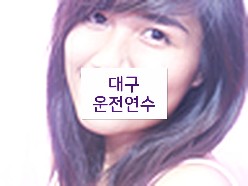 대구운전연수 후기