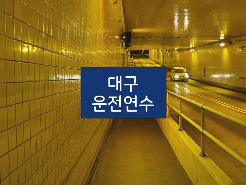 대구운전연수 후기